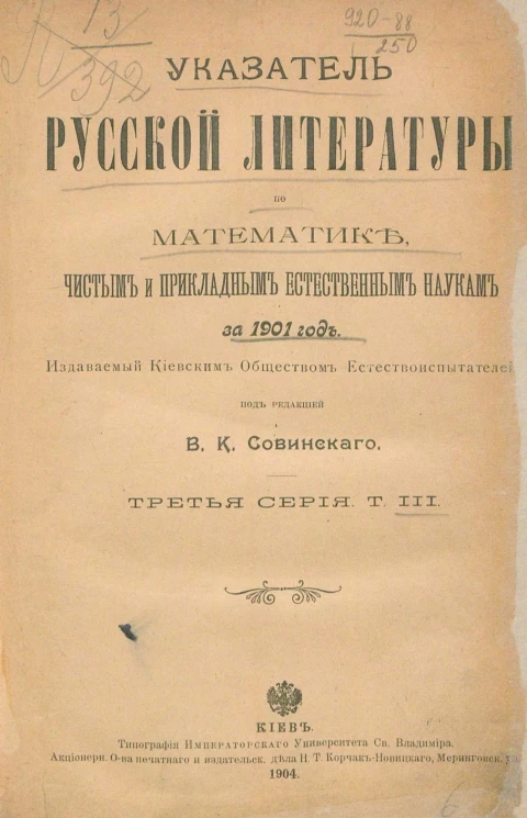 Указатель русской литературы по математике, чистым и прикладным естественным наукам за 1901 год. Серия 3. Том 3