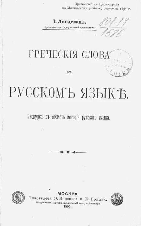 Греческие слова в русском языке. Экскурс в область истории русского языка 