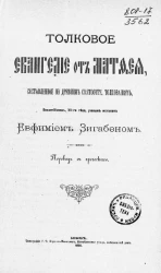 Толковое Евангелие от Матфея, составленное по древним святоотеческие толкованиям византийским, XII-го века, ученым монахом Евфимием Зигабеном