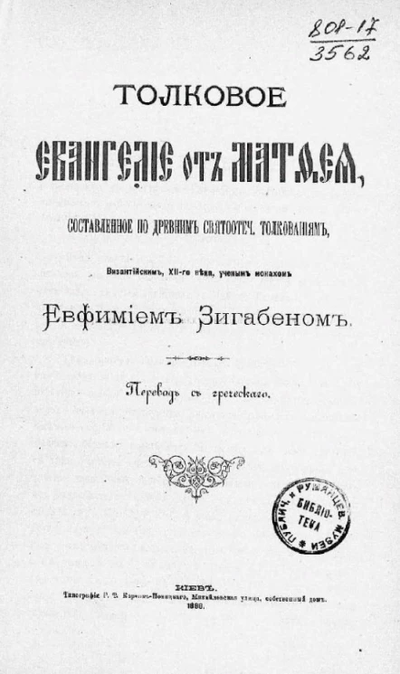 Толковое Евангелие от Матфея, составленное по древним святоотеческие толкованиям византийским, XII-го века, ученым монахом Евфимием Зигабеном
