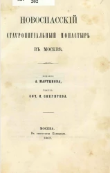 Новоспасский ставропигиальный монастырь в Москве 