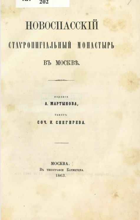 Новоспасский ставропигиальный монастырь в Москве 