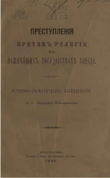 Преступления против религии в важнейших государствах Запада. Историко-догматическое исследование