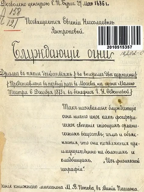 Блуждающие огни. Драма