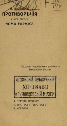 Противоречия. Книга 3. Homo-formica