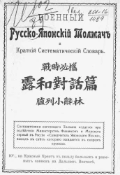 Военный русско-японский толмач и краткий систематический словарь