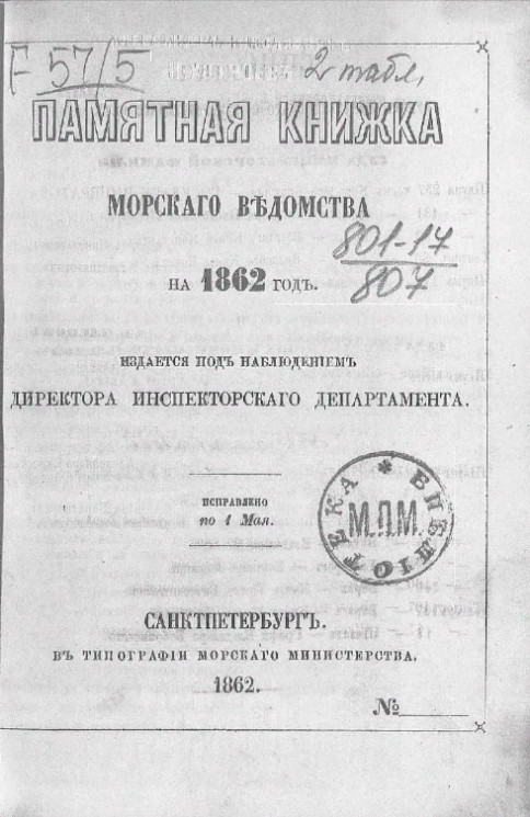 Памятная книжка Морского ведомства на 1862 год. Исправлено по 1 мая