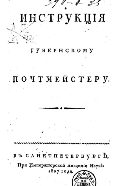 Инструкция губернскому почтмейстеру
