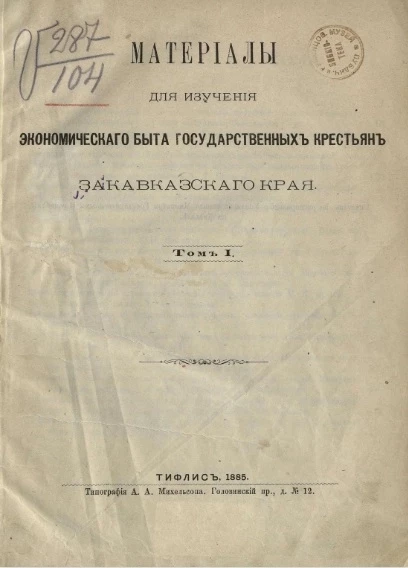 Материалы для изучения экономического быта государственных крестьян Закавказского края. Том 1