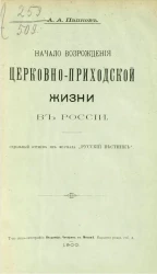 Начало возрождения церковно-приходской жизни в России