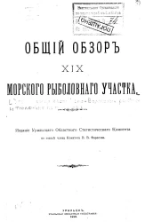 Общий обзор XIX морского рыболовного участка