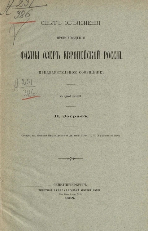 Опыт объяснения происхождения фауны озер Европейской России (предварительное сообщение)