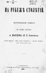 На рубеже столетий. Исторический роман в трех частях