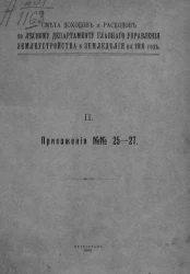 Смета доходов и расходов по Лесному департаменту главного управления землеустройства и землевладения на 1916 год. 2. Приложения № 25-27