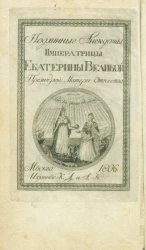 Подлинные анекдоты Императрицы Екатерины Великой