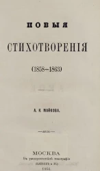 Новые стихотворения А.Н. Майкова. (1858-1863)