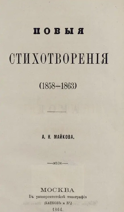 Новые стихотворения А.Н. Майкова. (1858-1863)