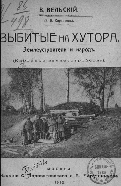 Выбитые на хутора. Землеустроители и народ