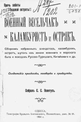 Военный весельчак, каламбурист и остряк. Солдатские присказки, поговорки и прибаутки