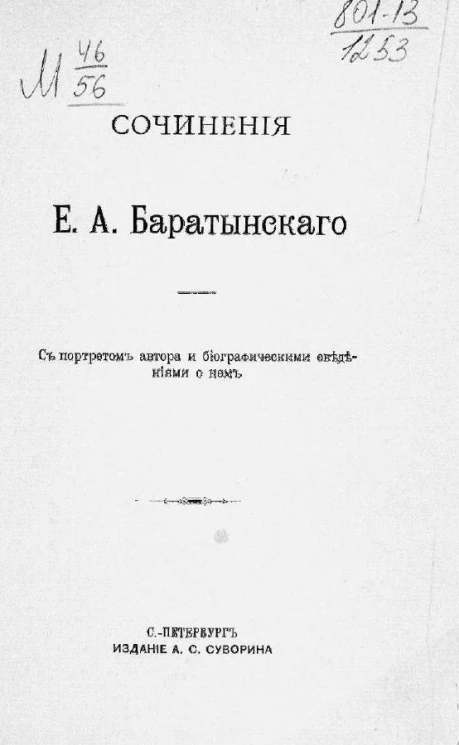 Сочинения Евгения Абрамовича Баратынского. С портретом автора и биографическими сведениями о нем