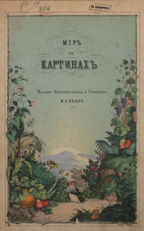 Мир в картинах, или Краткое изображение и описание главнейших предметов из домашнего быта, царств: животного и растительного. Издание 3