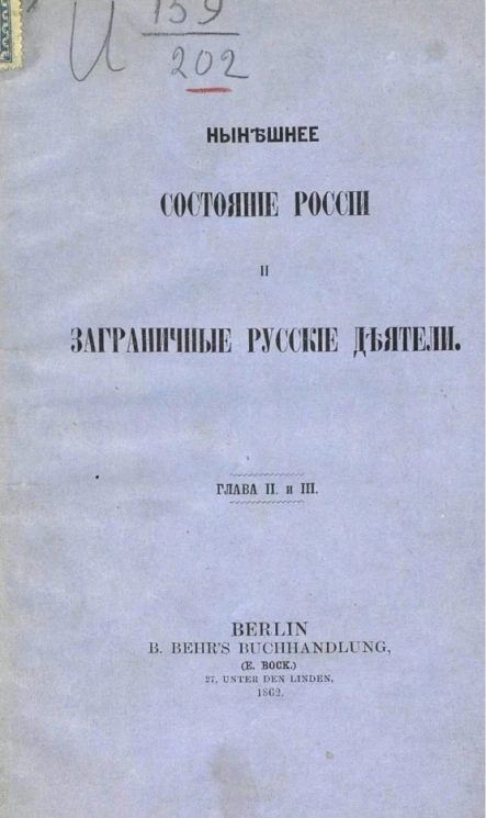Нынешнее состояние России и заграничные русские деятели. Глава 2 и 3