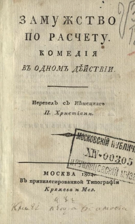 Замужество по расчету. Комедия в одном действии