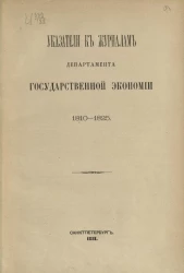 Указатели к журналам Департамента государственной экономии, 1810-1825