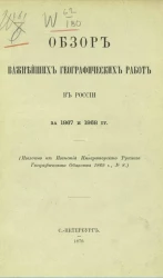Обзор важнейших географических работ в Европейской России за 1867 и 1868 годы
