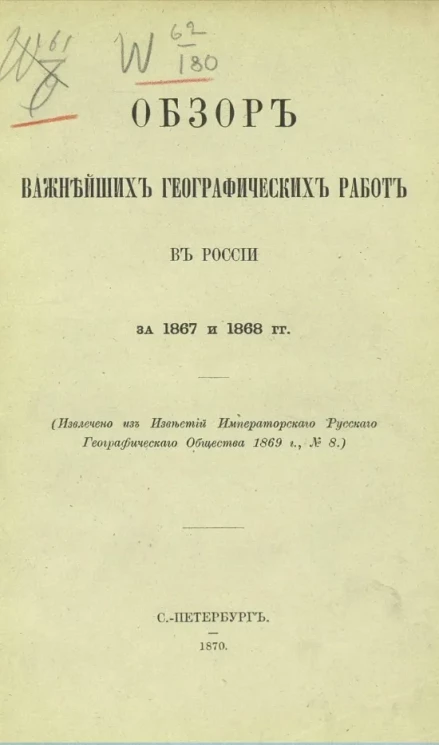 Обзор важнейших географических работ в Европейской России за 1867 и 1868 годы