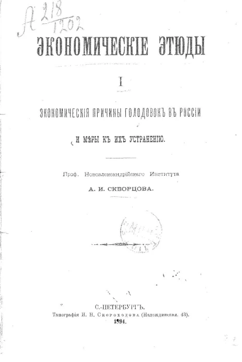 Экономические этюды. 1. Экономические причины голодовок в России и меры к их устранению