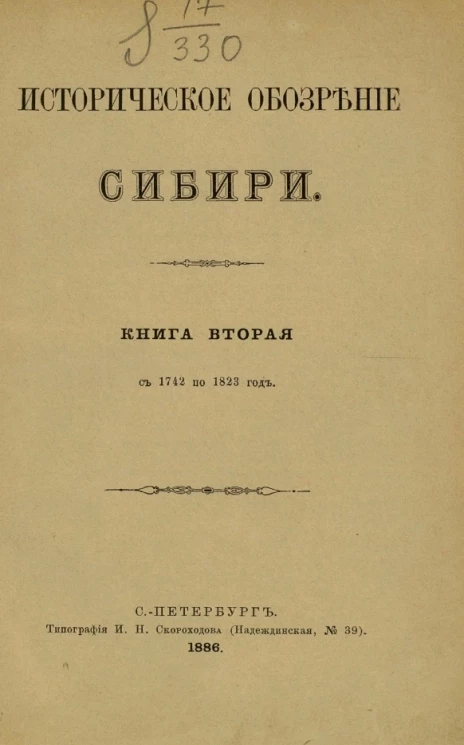 Историческое обозрение Сибири. Книга 2. С 1742 по 1823 год