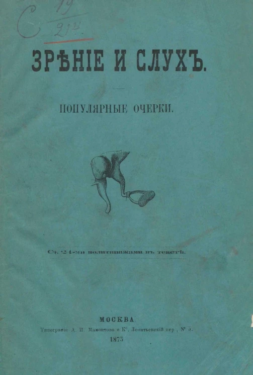 Зрение и слух. Популярные очерки