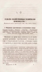 Книга технических и промышленных производств. Часть 7. Обработка сельско-хозяйственных продуктов (сахар, вино, пиво, водка, уксус)