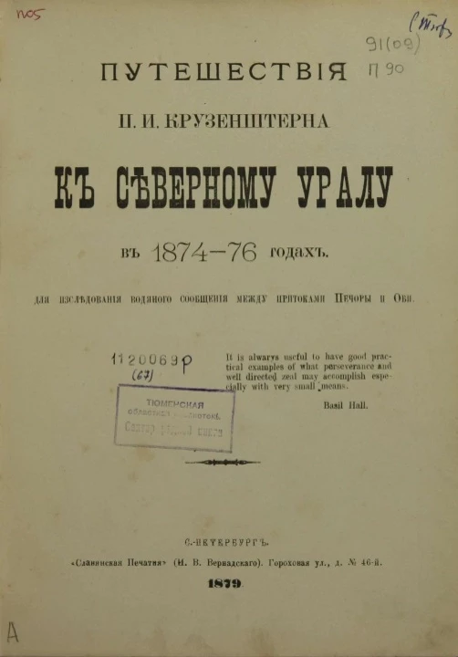 Путешествия П.И. Крузенштерна к северному Уралу в 1874-76 годах для исследования водяного сообщения между притоками Печоры и Оби