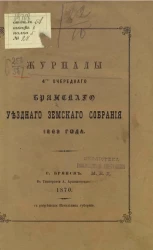 Журналы 4-го очередного Брянского уездного земского собрания 1869 года