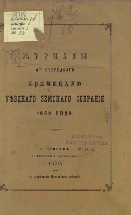 Журналы 4-го очередного Брянского уездного земского собрания 1869 года