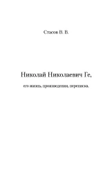 Николай Николаевич Ге, его жизнь, произведения и переписка
