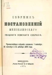 Сборник постановлений Мензелинского уездного земского собрания. Чрезвычайные собрания созывов: 7 сентября, 25 сентября и 21 декабря 1893 года