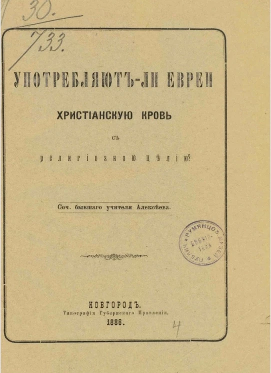 Употребляют ли евреи христианскую кровь с религиозною целью?