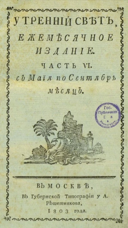 Утренний свет. Ежемесячное издание. Часть 6. С мая по сентябрь месяц