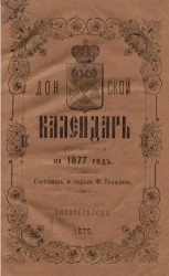 Донской календарь на 1877 год (карманный)