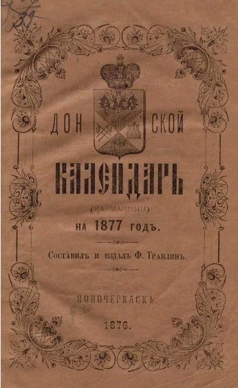 Донской календарь на 1877 год (карманный)