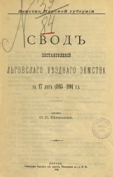 Земство Курской губернии. Свод постановлений Льговского уездного земства за 17 лет (1885-1901 год)