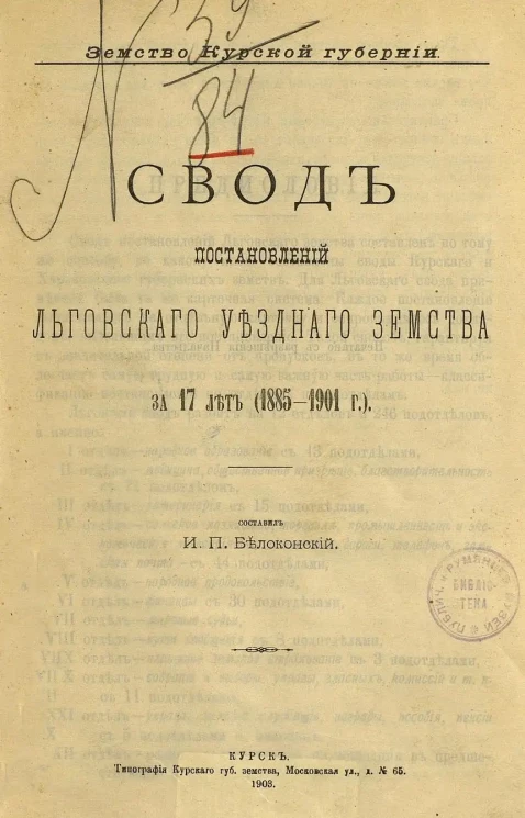 Земство Курской губернии. Свод постановлений Льговского уездного земства за 17 лет (1885-1901 год)