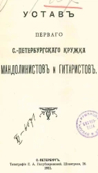 Устав первого Санкт-Петербургского кружка мандолинистов и гитаристов