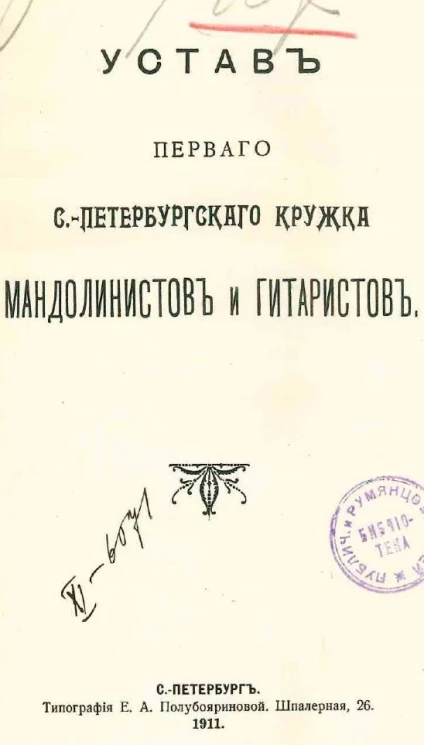 Устав первого Санкт-Петербургского кружка мандолинистов и гитаристов
