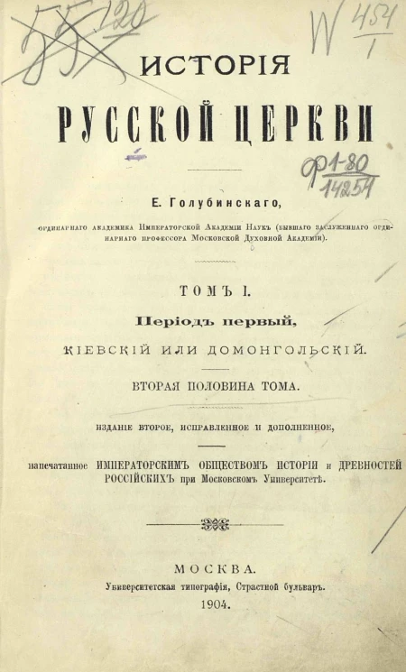 История русской церкви. Том 1. Период 1. Киевский или Домонгольский. Вторая половина тома. Издание 2
