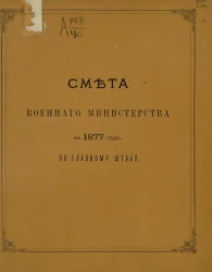 Смета Военного министерства на 1877 год по Главному штабу