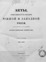 Акты, относящиеся к истории Южной и Западной России, собранные и изданные Археографической комиссией. Том 3. 1638-1657